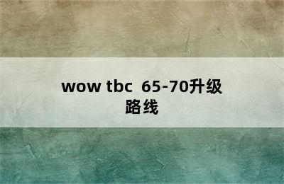 wow tbc  65-70升级路线